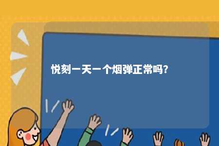 悦刻一天一个烟弹正常吗�？ 