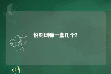 悦刻烟弹一盒几个？ 